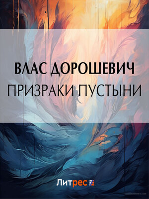 cover image of Призраки пустыни